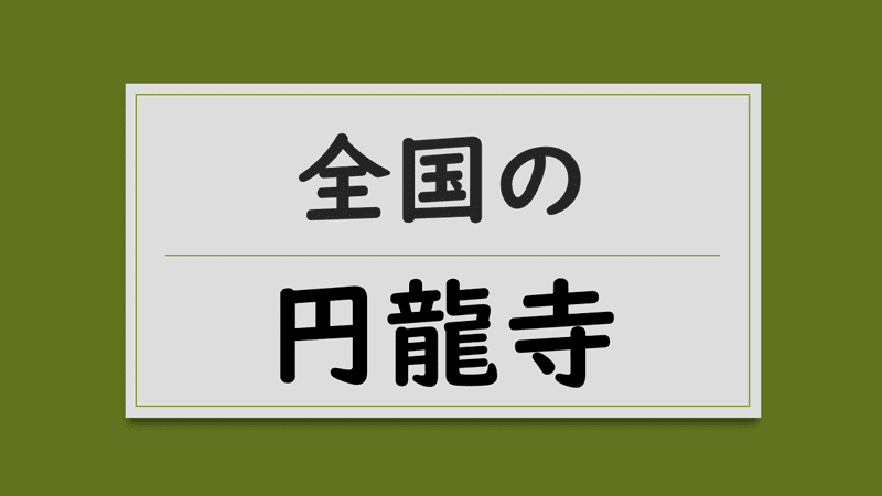 Enryuji naming temple