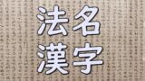 Kanji homyo