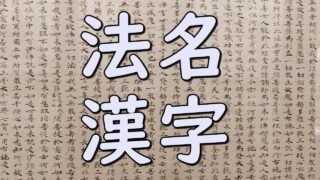 Kanji homyo