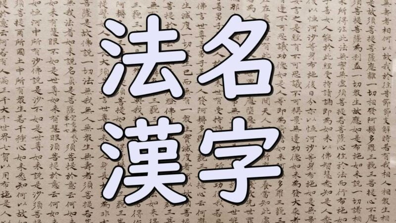 法名に使う漢字はお経文から