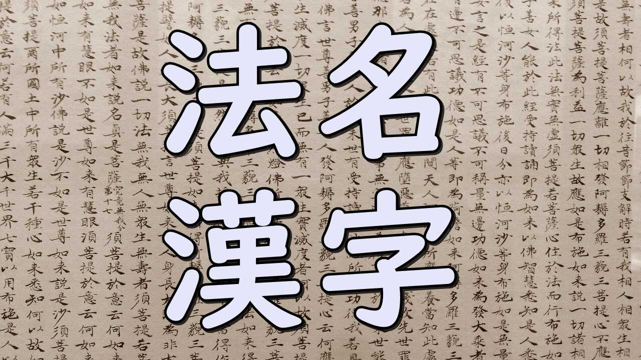 Kanji homyo