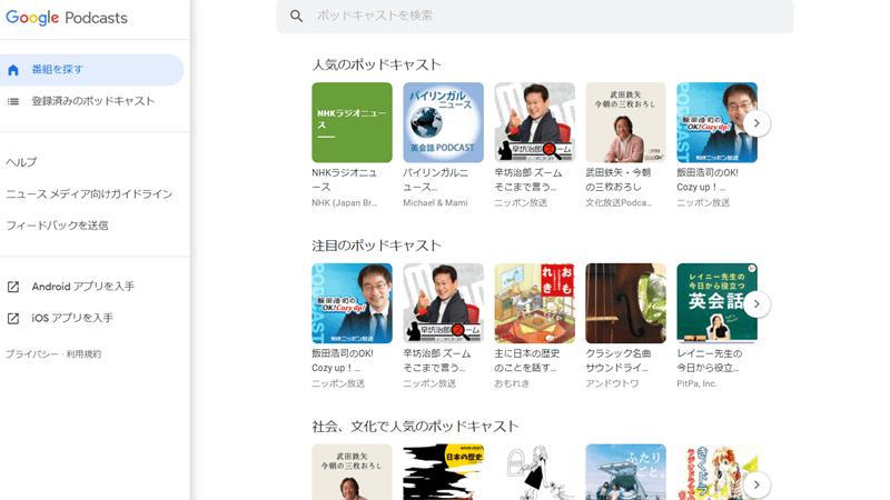 パソコンの『Google Podcastsのトップページ』でも、Google Podcasts アプリと似た操作ができる