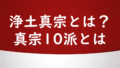 What is jodo shinshu