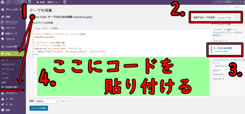 ワードプレス管理画面からfunctions.phpを編集する手順