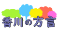 Balloons kagawa hogen