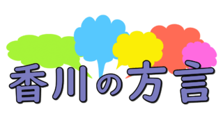 Balloons kagawa hogen
