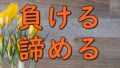 Kanji makeru akirameru houmyou