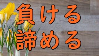 Kanji makeru akirameru houmyou