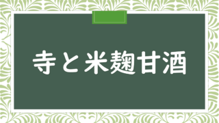 Komekoji temple omisoka