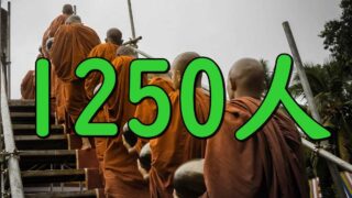Bhikkus 1250 people
