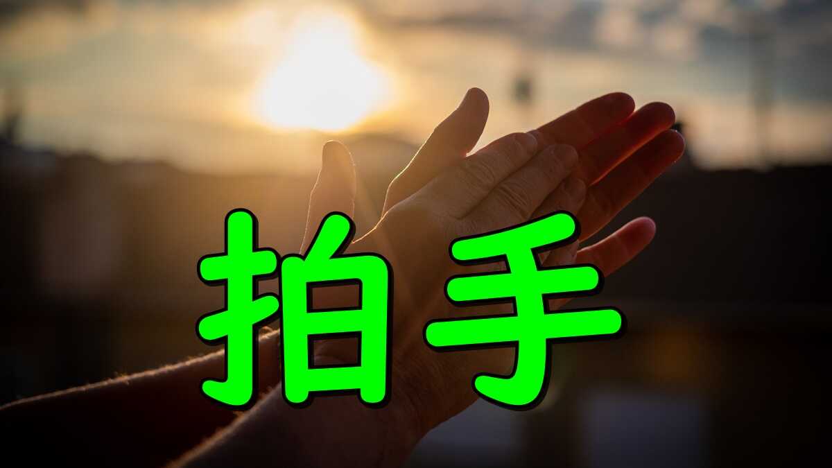 Applause clapping hands