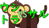 Monkey vs ushi tora
