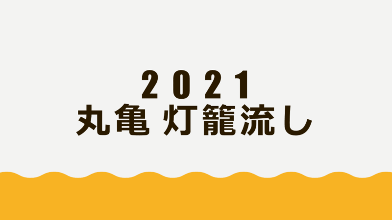 2021年8月31日の丸亀灯籠流しの案内
