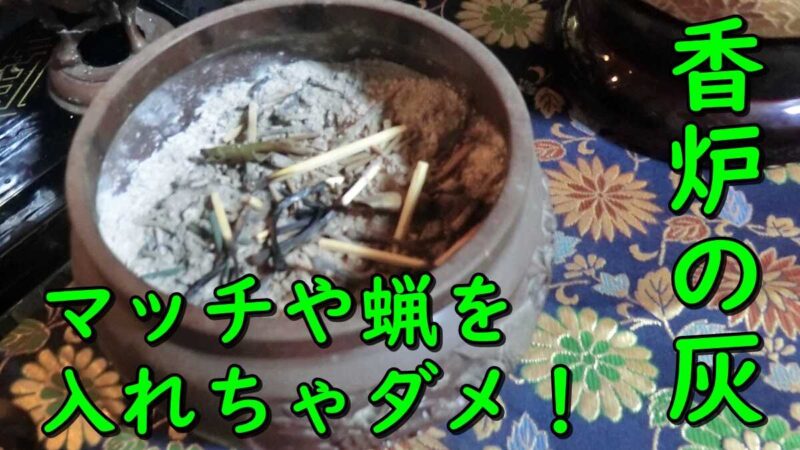 香炉の掃除。灰にマッチの燃えかすやロウソクの残りかすを入れちゃ駄目だよ。