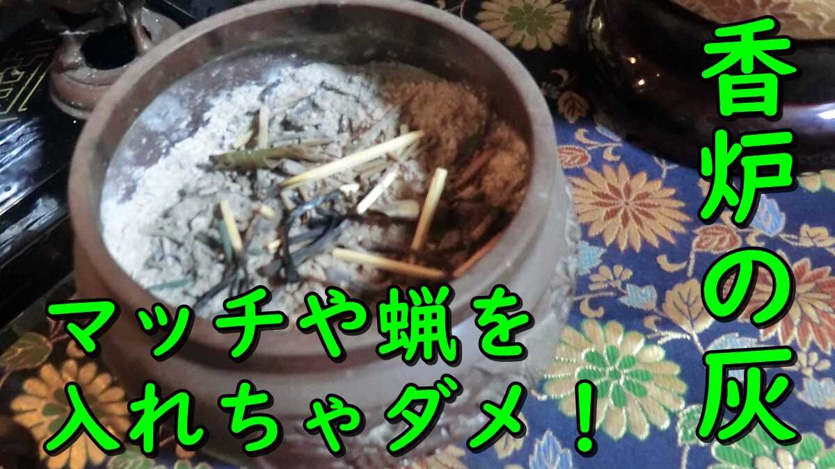 香炉の掃除。灰にマッチの燃えかすやロウソクの残りかすを入れちゃ駄目だよ。