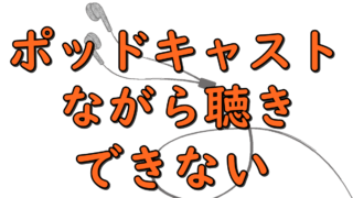 Podcast onsei nagarakiki dekinai