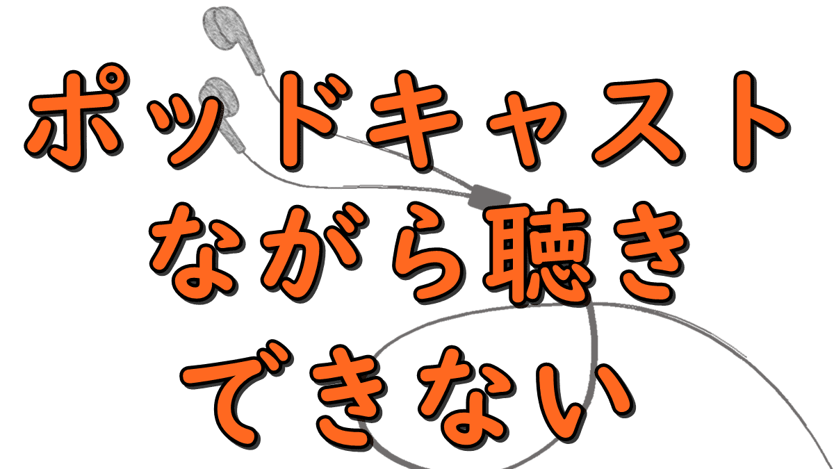 Podcast onsei nagarakiki dekinai