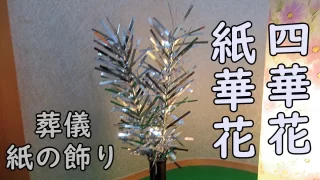 Kaminohana shikabana sougi
