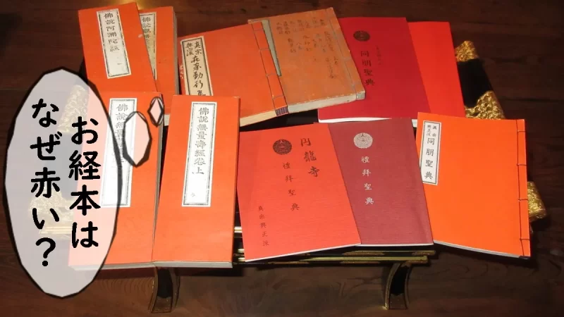お経本はなぜ赤い色のか？