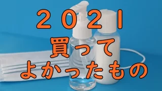 2021 katte yokattamono