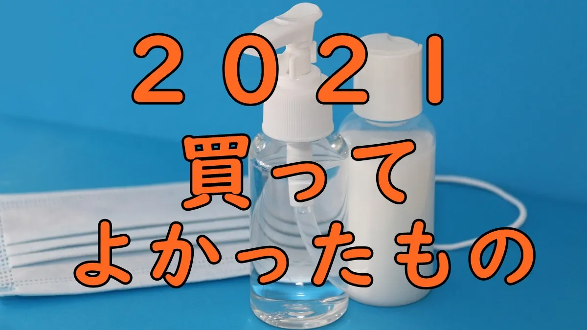 2021 katte yokattamono