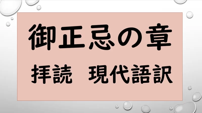 御正忌の章の拝読と現代語訳の音声