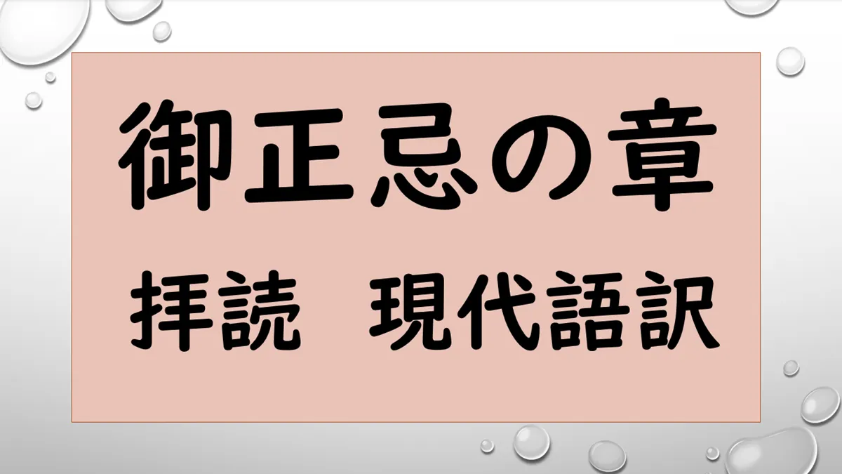 御正忌の章の拝読と現代語訳の音声