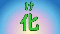 Kanji ke ka bakasu