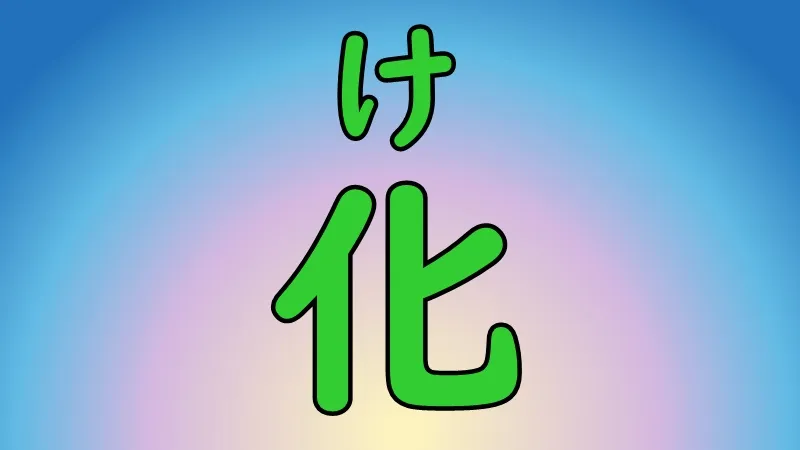 Kanji ke ka bakasu