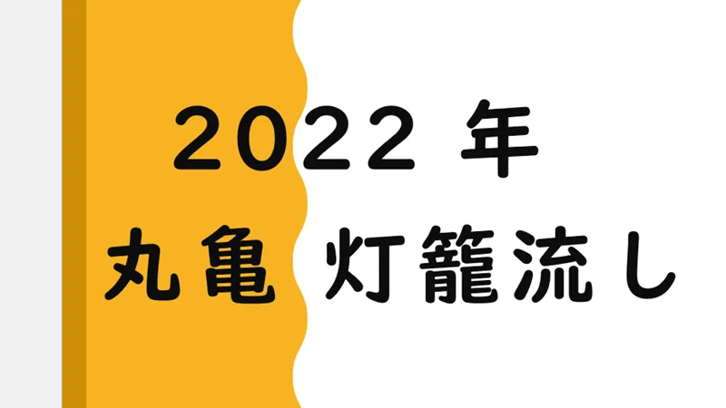 2022 marugame tourounagashi oshirase