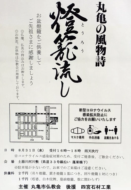2022年の丸亀市仏教会主催の丸亀市灯籠流しの案内