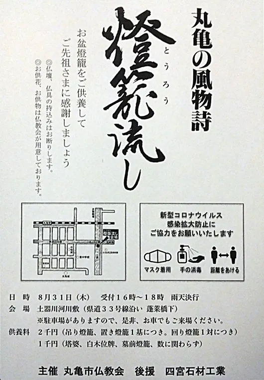 香川県丸亀市土器川河川敷で行われる灯籠流しの案内パンフレット。丸亀市仏教会が主催。