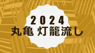 2024 marugame tourounagashi oshirase
