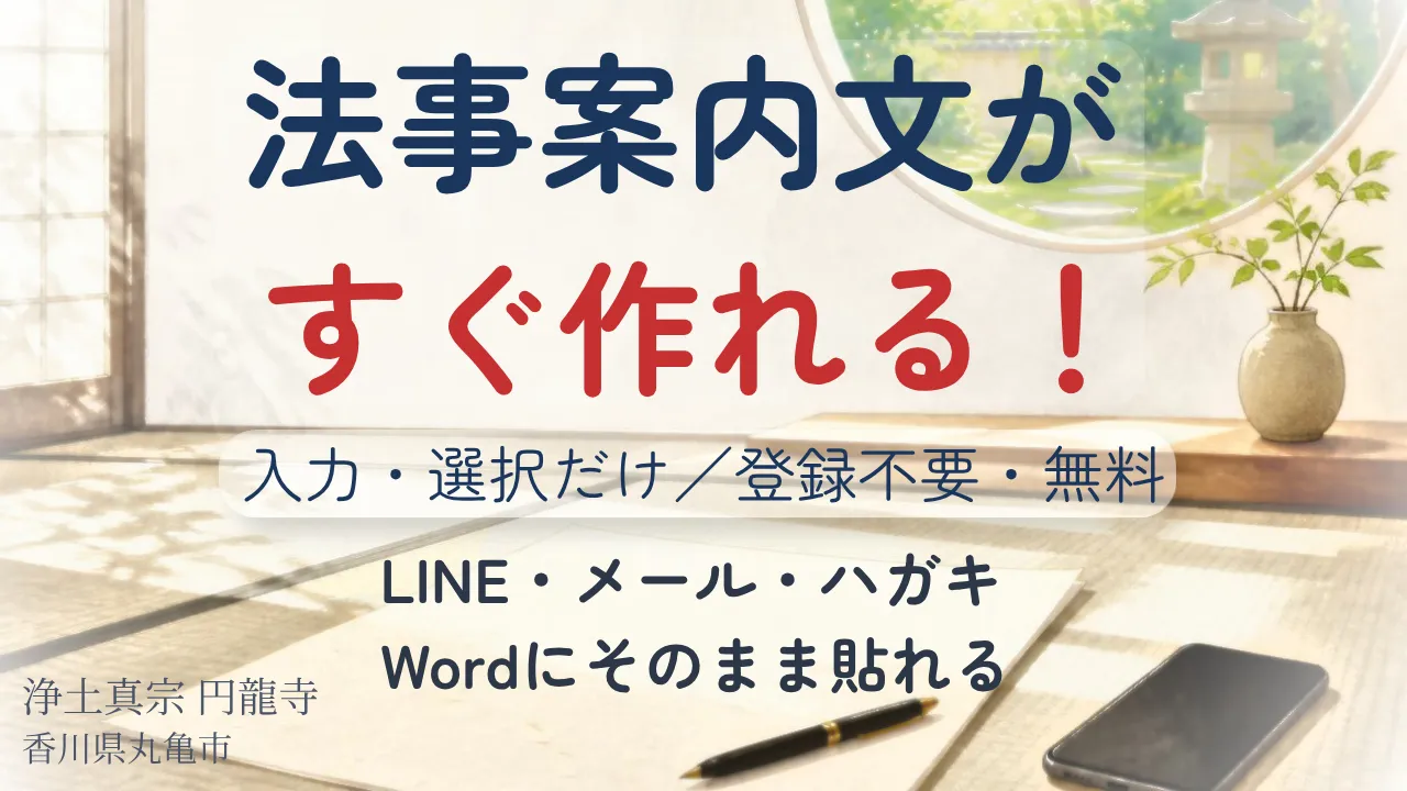 「法事案内文がすぐ作れる！LINE・ハガキ・A４サイズで、Wordに対応した無料案内文自動作成ツールのアイキャッチ画像」