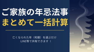 Nenki calculator eyecatch wareki.png