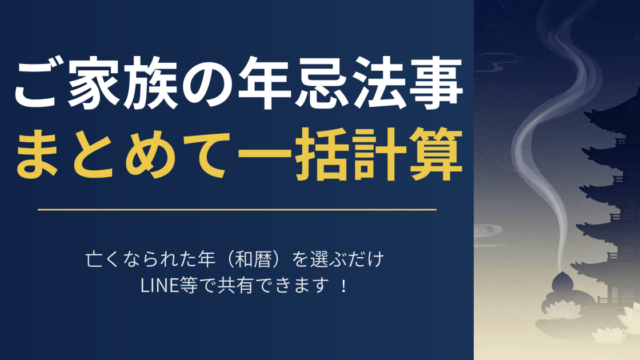 家族の年忌法事まとめて計算ツール アイキャッチ画像