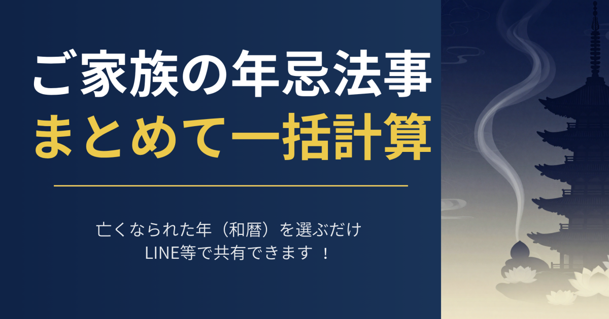 家族の年忌法事まとめて計算ツール アイキャッチ画像