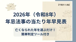 2026年年忌法事早見表アイキャッチ
