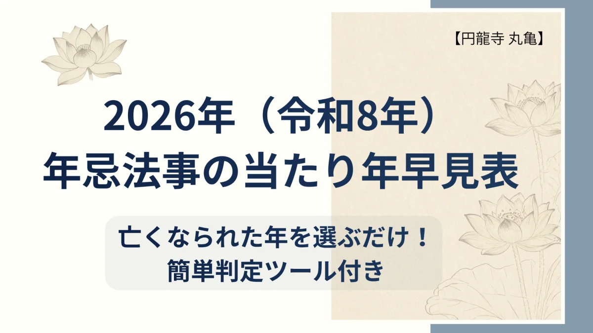 2026年（令和8年）年忌法事の当たり年早見表 アイキャッチ画像