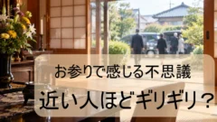 法事での不思議　近い人ほどギリギリ