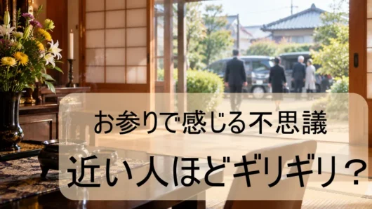 法事での不思議　近い人ほどギリギリ