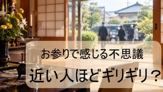 法事での不思議　近い人ほどギリギリ